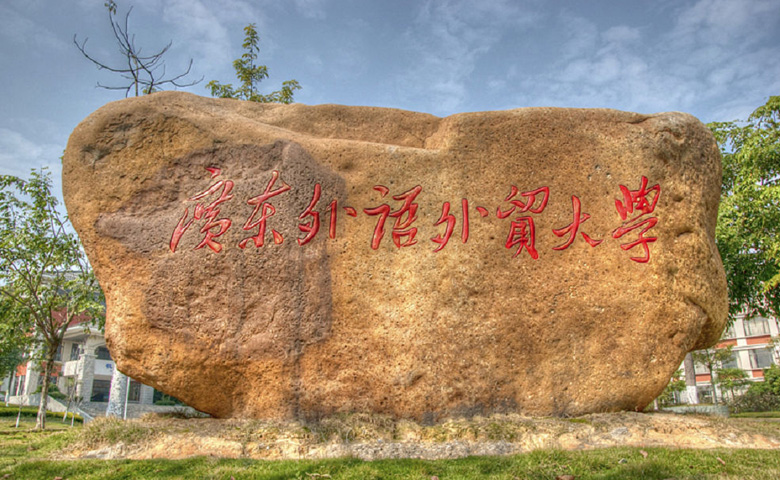 广东外语外贸大学