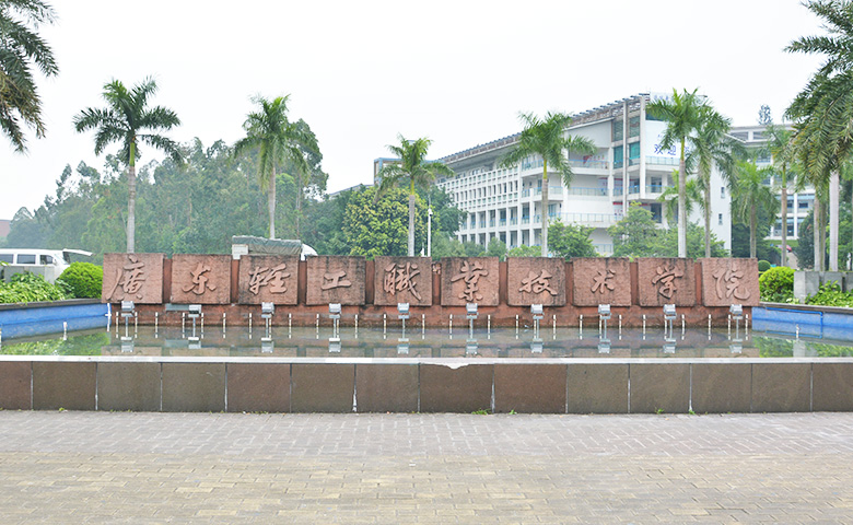 Guangdong Light Industry Vocational and technical school