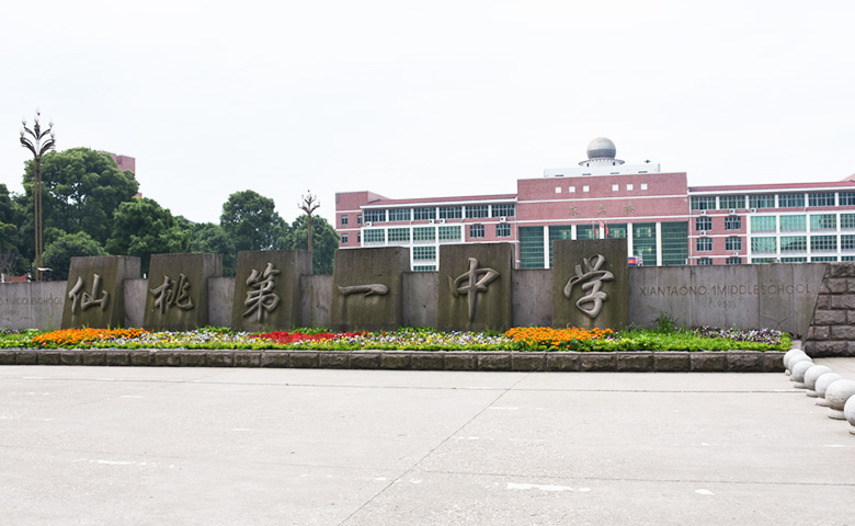 Xiantao No.1 Middle School