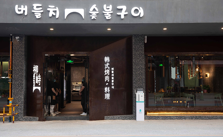 Liushi Korean barbecue restaurant