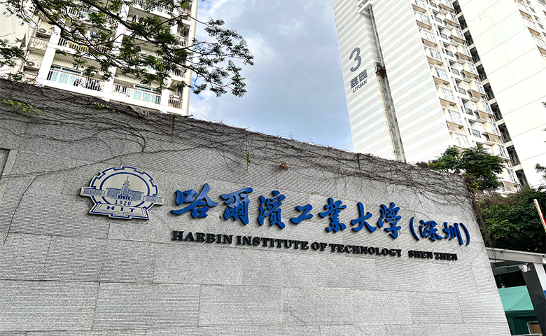 哈尔滨工业大学