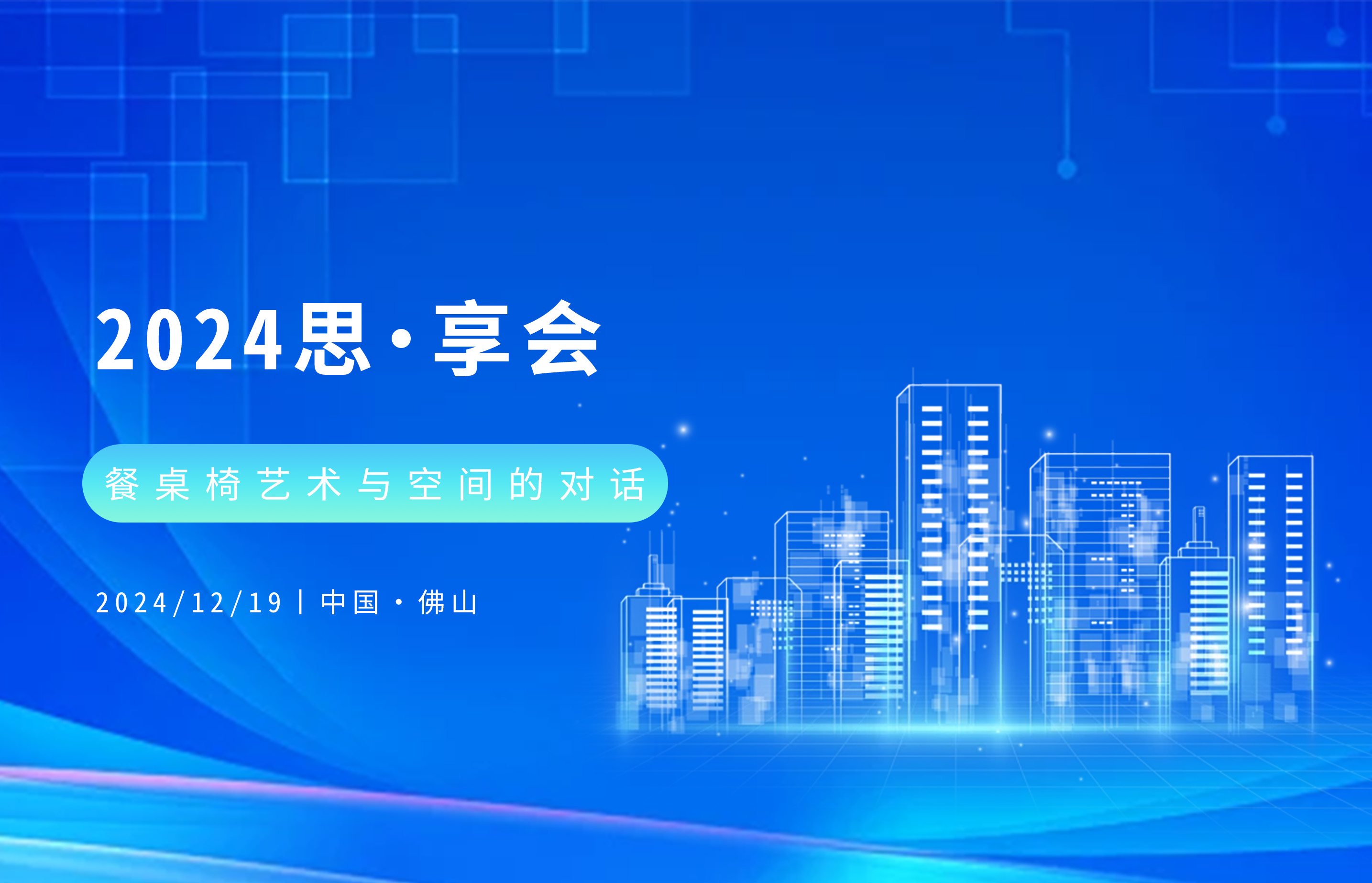 思•享会丨餐桌椅艺术与空间的对话