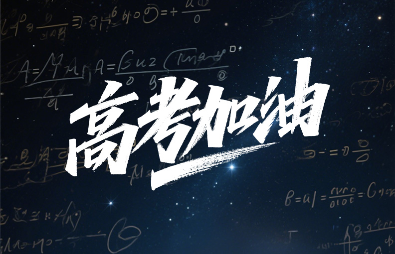 高考必胜丨金榜题名