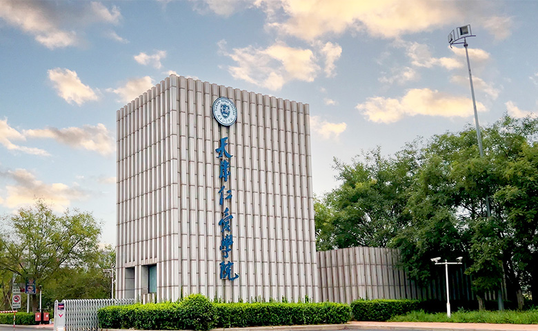 天津仁爱学院