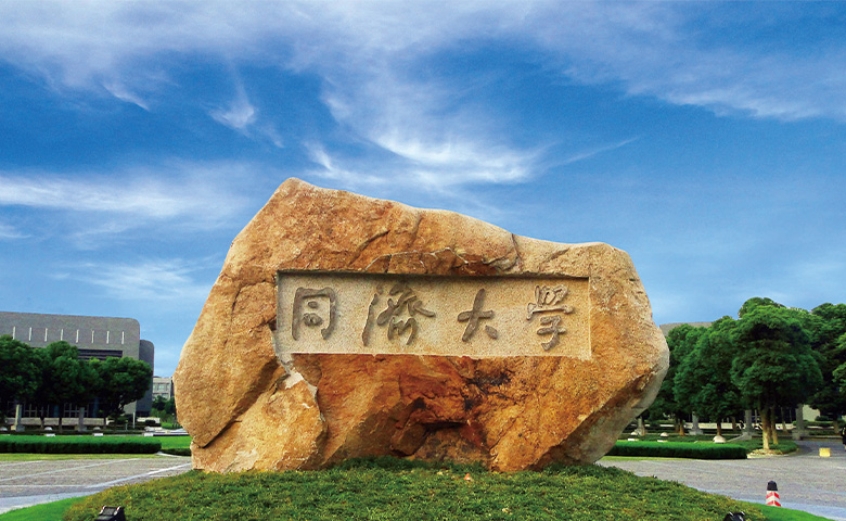 同济大学